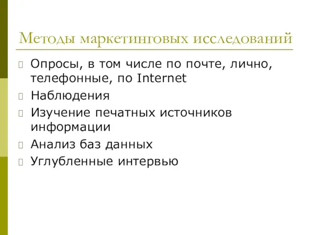 Методы маркетинговых исследований Опросы, в том числе по почте, лично,