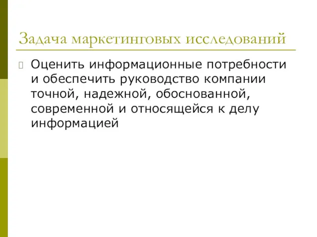 Задача маркетинговых исследований Оценить информационные потребности и обеспечить руководство компании