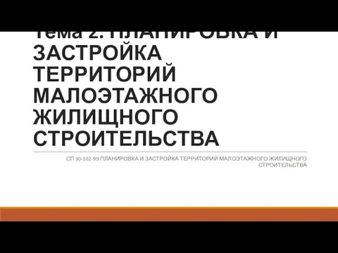 Тема 2. ПЛАНИРОВКА И ЗАСТРОЙКА ТЕРРИТОРИЙ МАЛОЭТАЖНОГО ЖИЛИЩНОГО СТРОИТЕЛЬСТВА СП