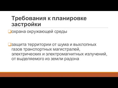 Требования к планировке застройки охрана окружающей среды защита территории от