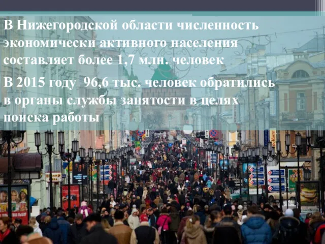 В Нижегородской области численность экономически активного населения составляет более 1,7