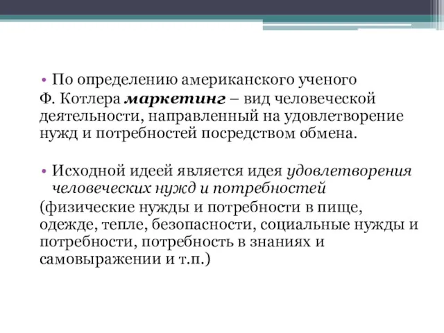 По определению американского ученого Ф. Котлера маркетинг – вид человеческой