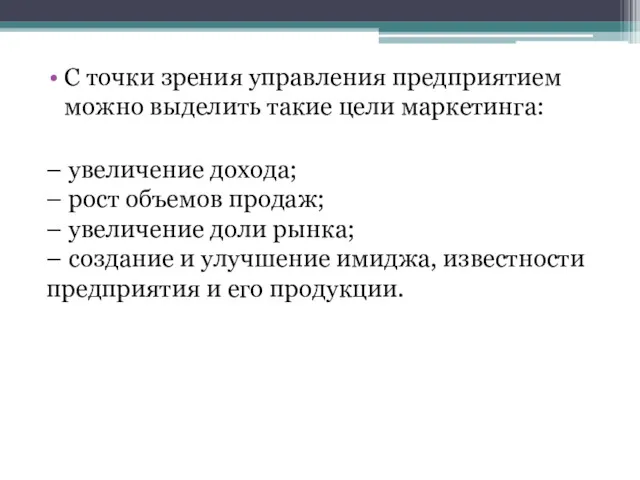 С точки зрения управления предприятием можно выделить такие цели маркетинга: