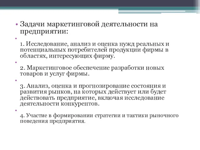 Задачи маркетинговой деятельности на предприятии: 1. Исследование, анализ и оценка