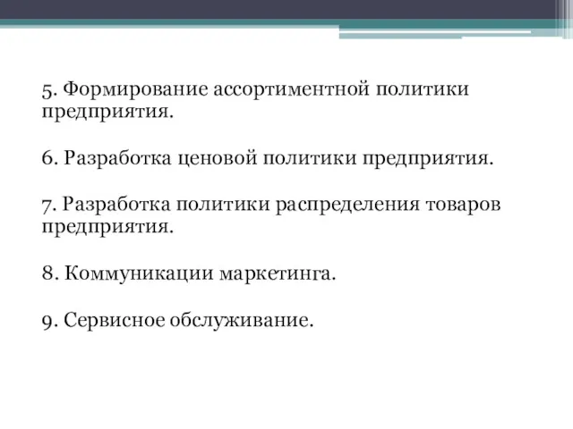 5. Формирование ассортиментной политики предприятия. 6. Разработка ценовой политики предприятия.