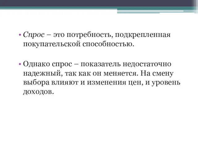 Спрос – это потребность, подкрепленная покупательской способностью. Однако спрос –