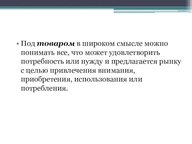 Под товаром в широком смысле можно понимать все, что может