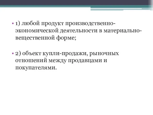 1) любой продукт производственно-экономической деятельности в материально-вещественной форме; 2) объект