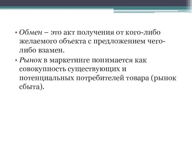 Обмен – это акт получения от кого-либо желаемого объекта с