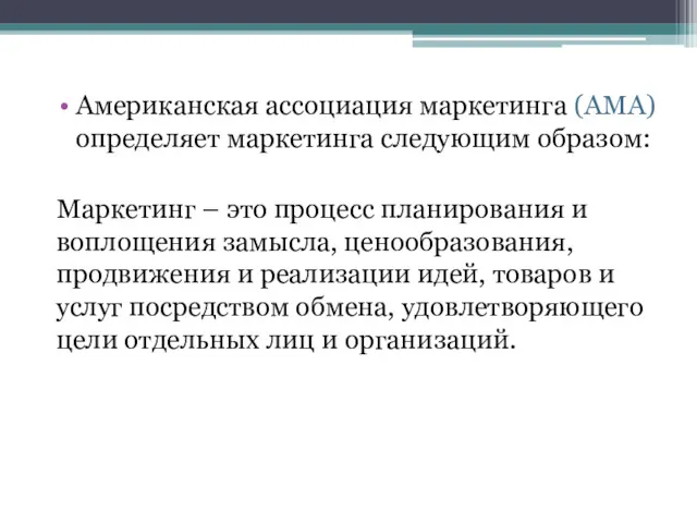 Американская ассоциация маркетинга (AMA) определяет маркетинга следующим образом: Маркетинг –