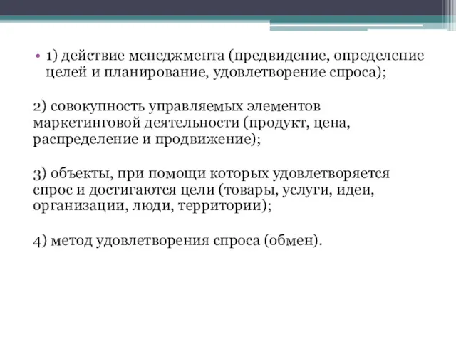 1) действие менеджмента (предвидение, определение целей и планирование, удовлетворение спроса);