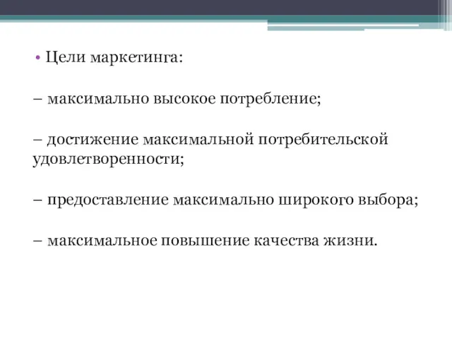 Цели маркетинга: – максимально высокое потребление; – достижение максимальной потребительской