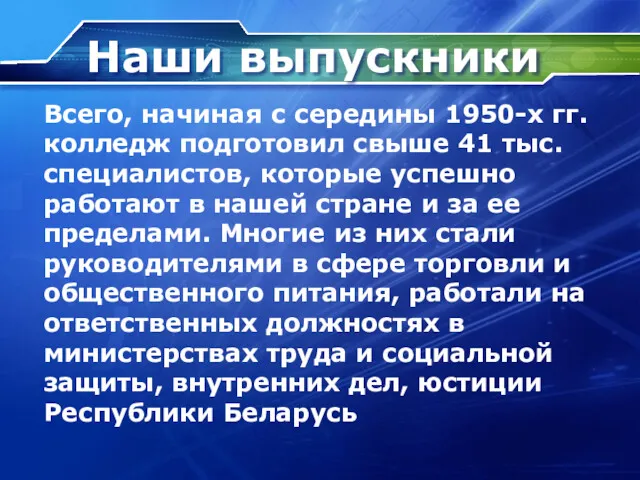 Всего, начиная с середины 1950-х гг. колледж подготовил свыше 41