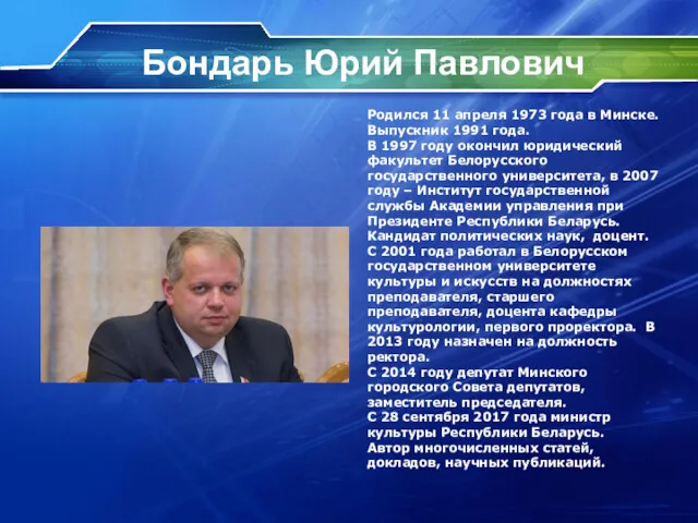 Бондарь Юрий Павлович Родился 11 апреля 1973 года в Минске.