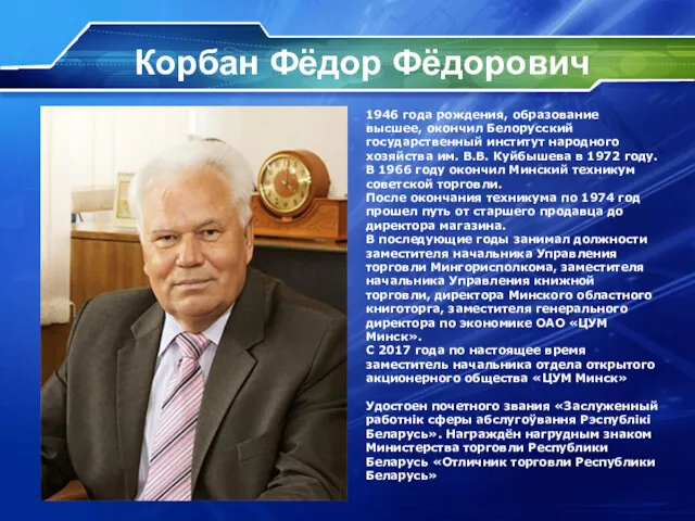 Корбан Фёдор Фёдорович 1946 года рождения, образование высшее, окончил Белорусский