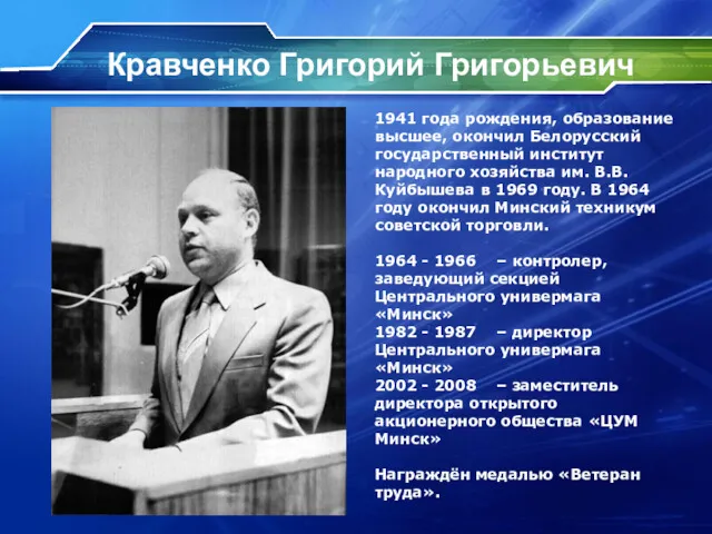 Кравченко Григорий Григорьевич 1941 года рождения, образование высшее, окончил Белорусский