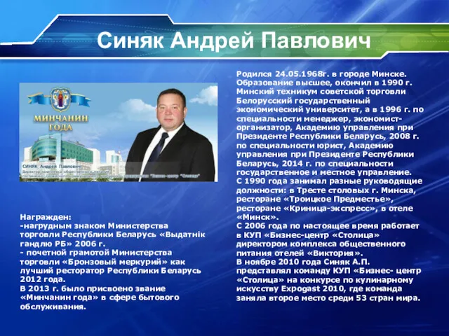 Синяк Андрей Павлович Родился 24.05.1968г. в городе Минске. Образование высшее,
