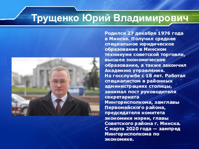 Трущенко Юрий Владимирович Родился 27 декабря 1976 года в Минске.