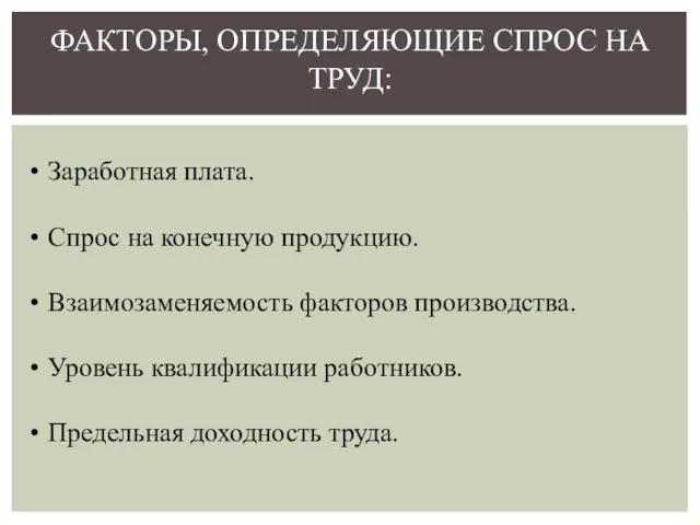 ФАКТОРЫ, ОПРЕДЕЛЯЮЩИЕ СПРОС НА ТРУД: Заработная плата. Спрос на конечную