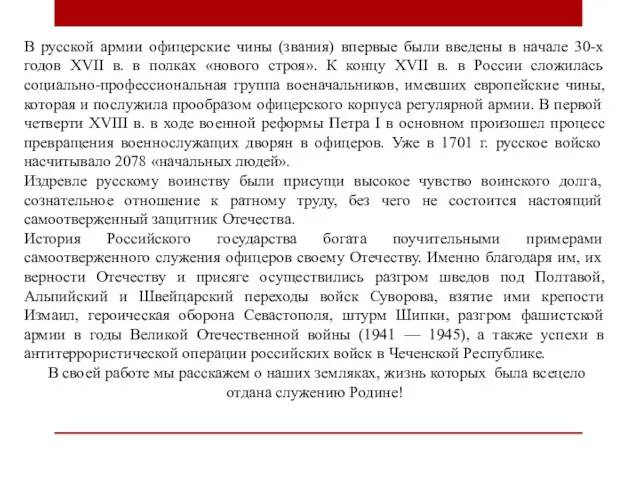 В русской армии офицерские чины (звания) впервые были введены в