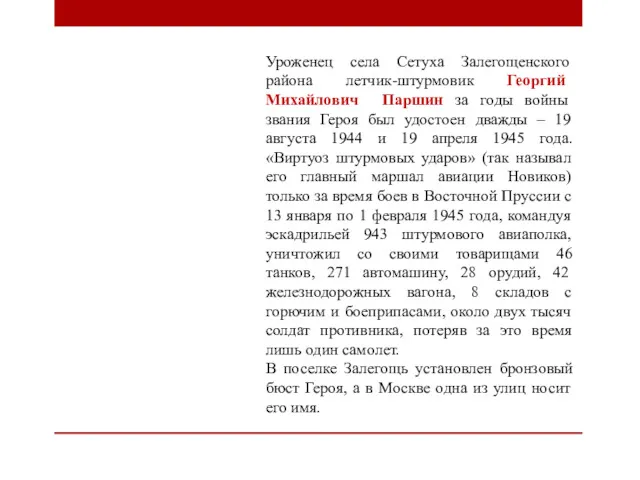 Уроженец села Сетуха Залегощенского района летчик-штурмовик Георгий Михайлович Паршин за