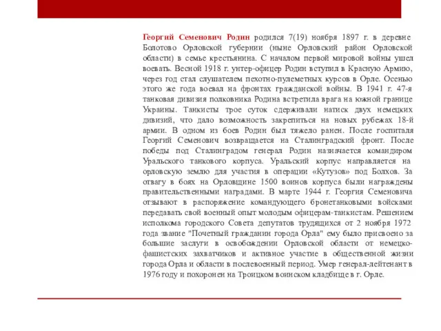 Георгий Семенович Родин родился 7(19) ноября 1897 г. в деревне