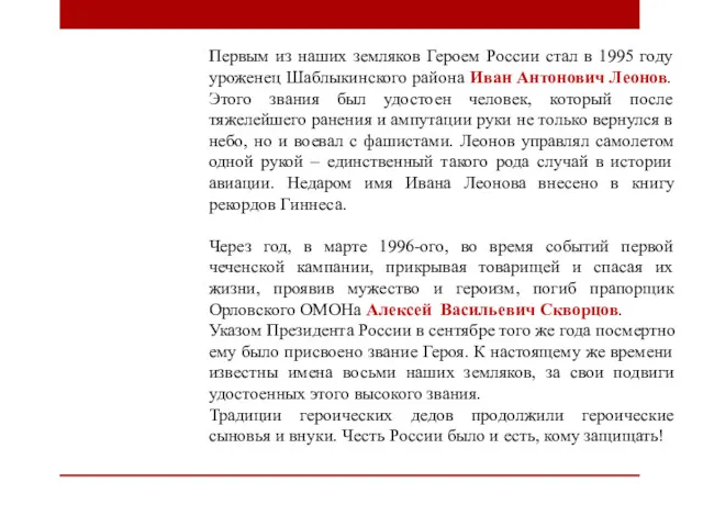 Первым из наших земляков Героем России стал в 1995 году