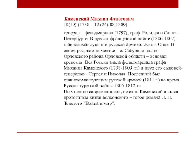 Каменский Михаил Федотович [8(19).(1738 – 12.(24).08.1809] - генерал – фельдмаршал