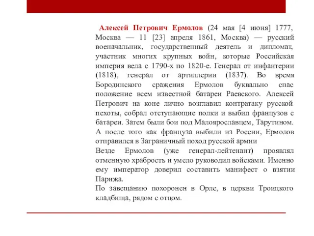 Алексей Петрович Ермолов (24 мая [4 июня] 1777, Москва —