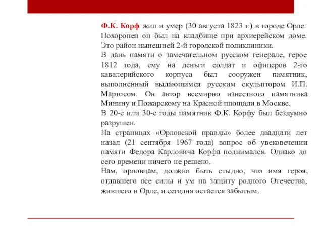 Ф.К. Корф жил и умер (30 августа 1823 г.) в