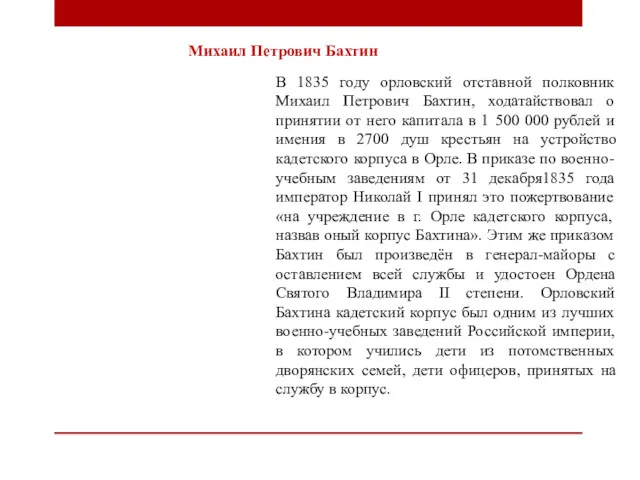 В 1835 году орловский отставной полковник Михаил Петрович Бахтин, ходатайствовал