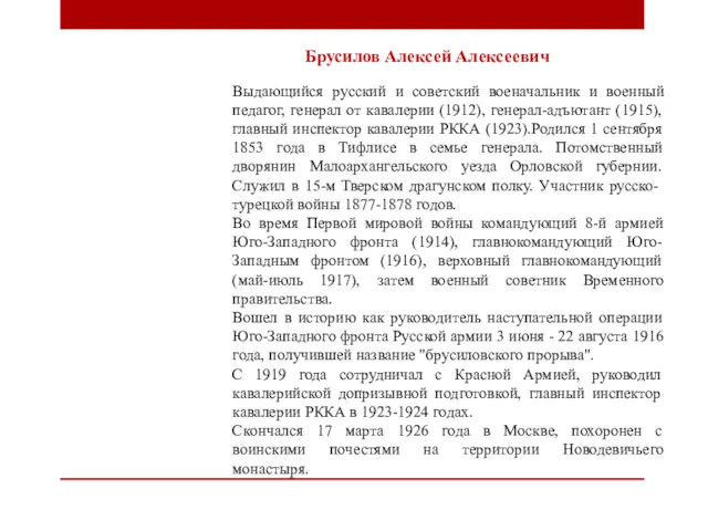 Брусилов Алексей Алексеевич Выдающийся русский и советский военачальник и военный