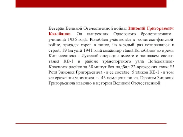 Ветеран Великой Отечественной войны Зиновий Григорьевич Колобанов. Он выпускник Орловского