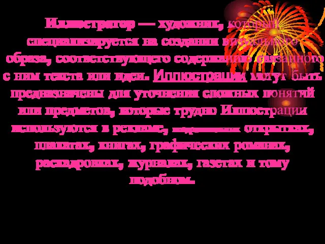 Иллюстратор — художник, который специализируется на создании визуального образа, соответствующего