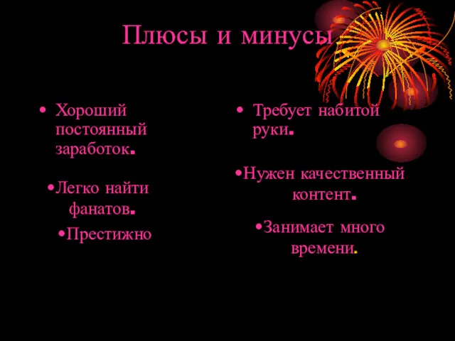 Плюсы и минусы Хороший постоянный заработок. Требует набитой руки. Легко