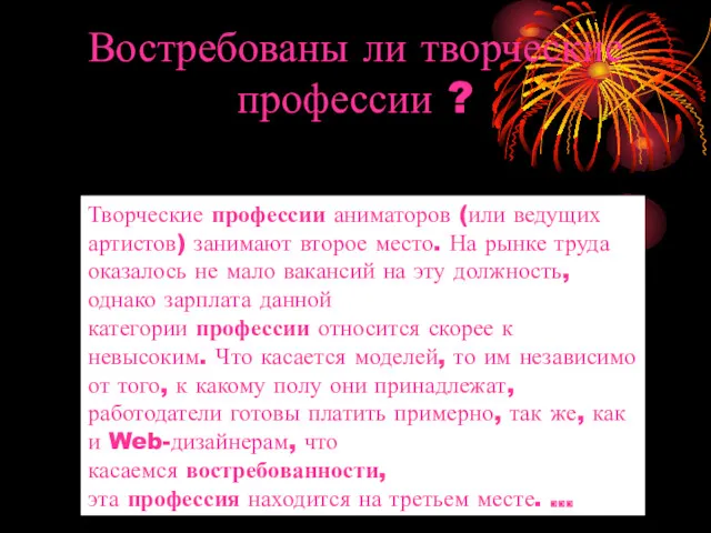 Востребованы ли творческие профессии ? Творческие профессии аниматоров (или ведущих