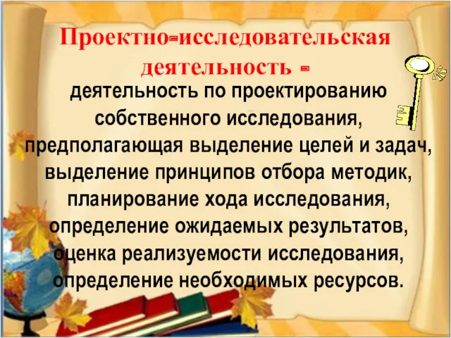 деятельность по проектированию собственного исследования, предполагающая выделение целей и задач,