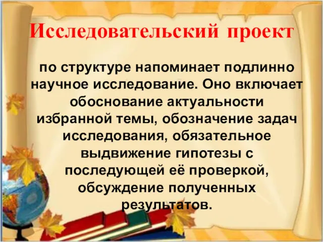 Исследовательский проект по структуре напоминает подлинно научное исследование. Оно включает