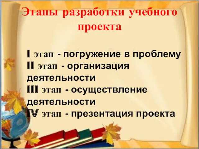 Этапы разработки учебного проекта I этап - погружение в проблему