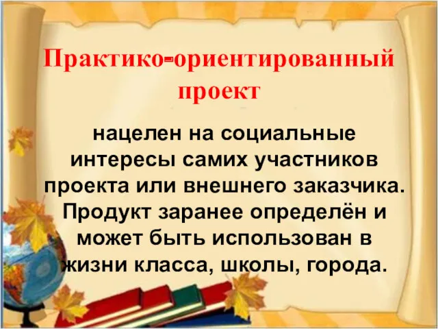 Практико-ориентированный проект нацелен на социальные интересы самих участников проекта или