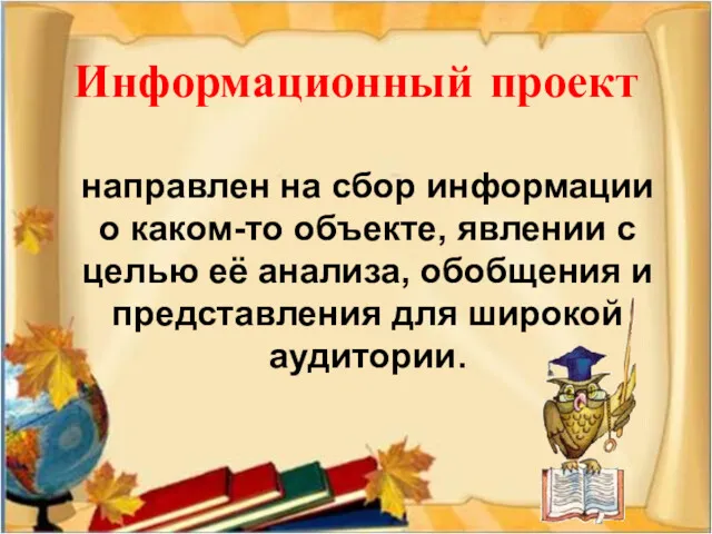 Информационный проект направлен на сбор информации о каком-то объекте, явлении