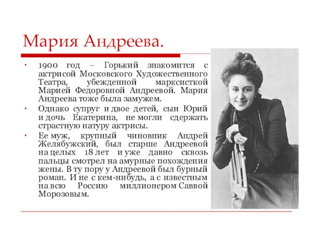 Мария Андреева. 1900 год – Горький знакомится с актрисой Московского