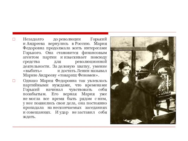 Незадолго до революции Горький и Андреева вернулись в Россию. Мария