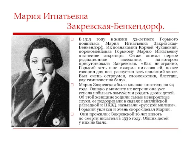 Мария Игнатьевна Закревская-Бенкендорф. В 1919 году в жизни 52-летнего Горького