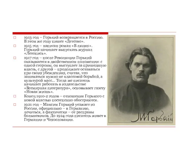 1913 год – Горький возвращается в Россию. В этом же