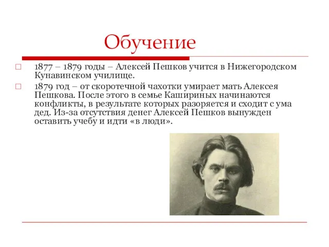 Обучение 1877 – 1879 годы – Алексей Пешков учится в