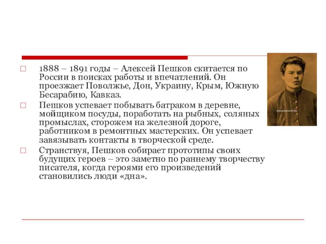 1888 – 1891 годы – Алексей Пешков скитается по России