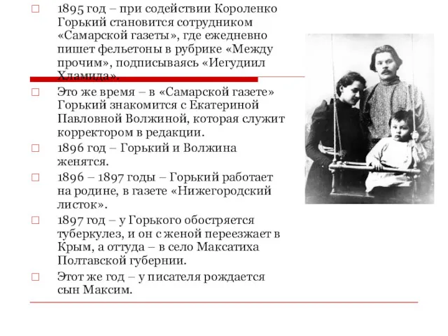 1895 год – при содействии Короленко Горький становится сотрудником «Самарской