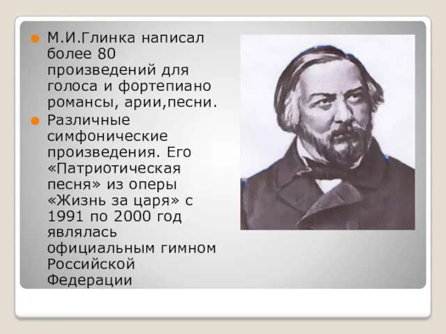 М.И.Глинка написал более 80 произведений для голоса и фортепиано романсы,