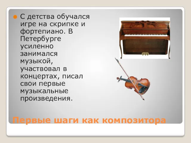 Первые шаги как композитора С детства обучался игре на скрипке